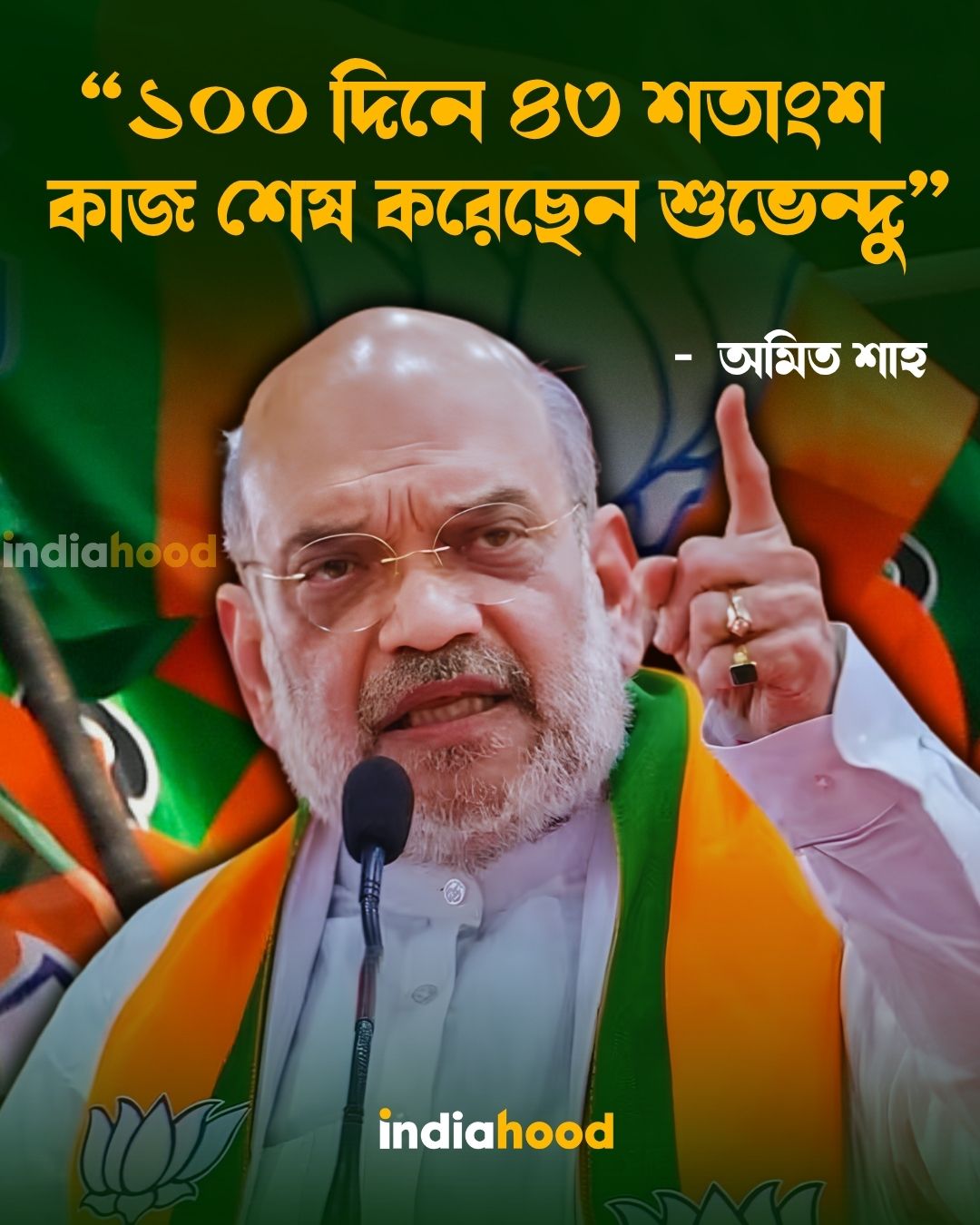 "১০০ দিনে ৪৩ শতাংশ কাজ শেষ করেছেন শুভেন্দু" -  অমিত শাহ